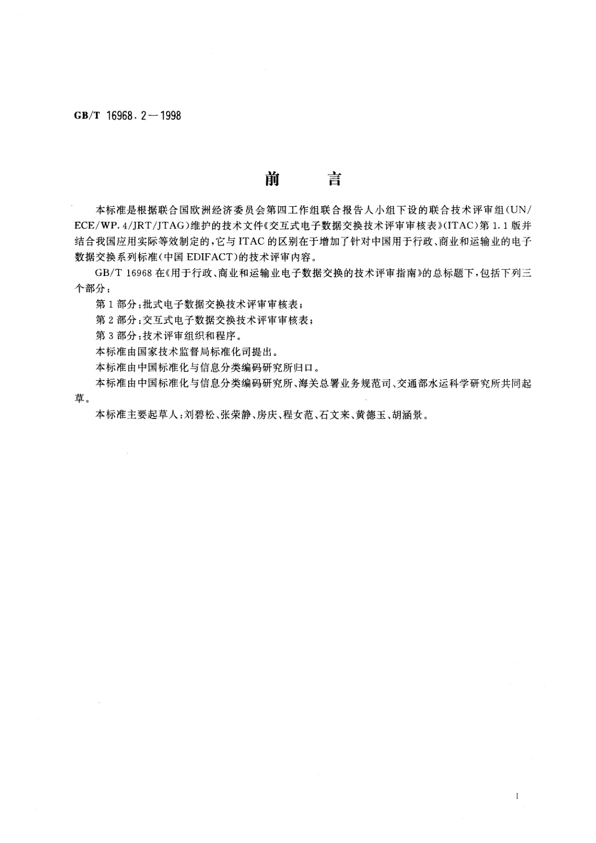 GB/T 16968.2-1998 用于行政、商业和运输业电子数据交换的技术评审指南　第2部分：交互式电子数据交换技术评审审核表