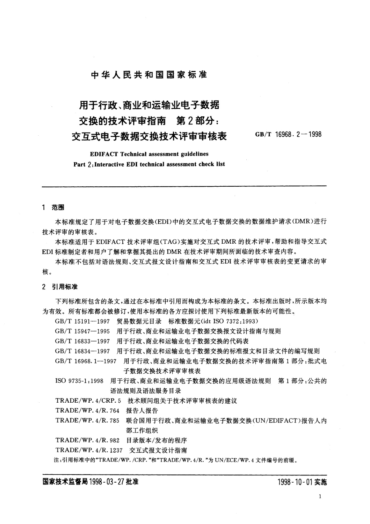 GB/T 16968.2-1998 用于行政、商业和运输业电子数据交换的技术评审指南　第2部分：交互式电子数据交换技术评审审核表