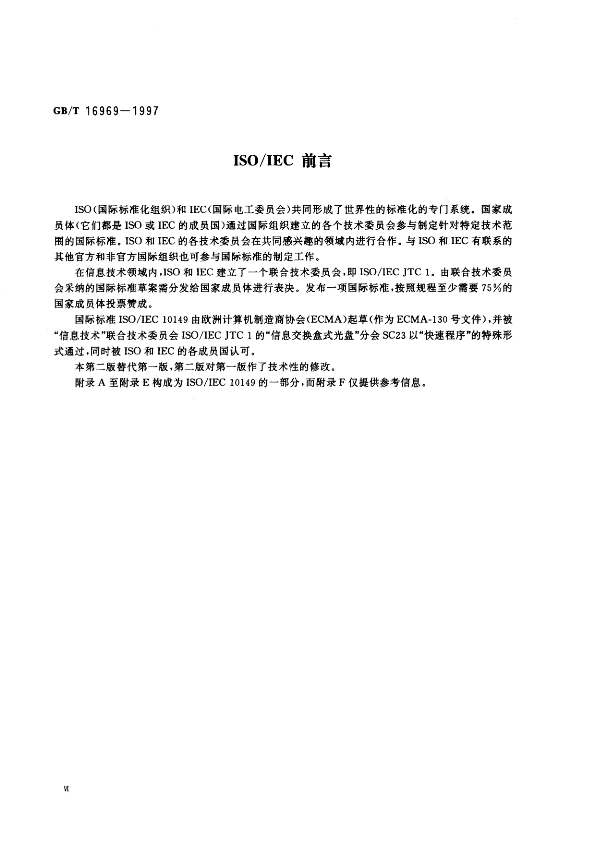 GB/T 16969-1997 信息技术　只读120mm数据光盘(CD-ROM)的数据交换