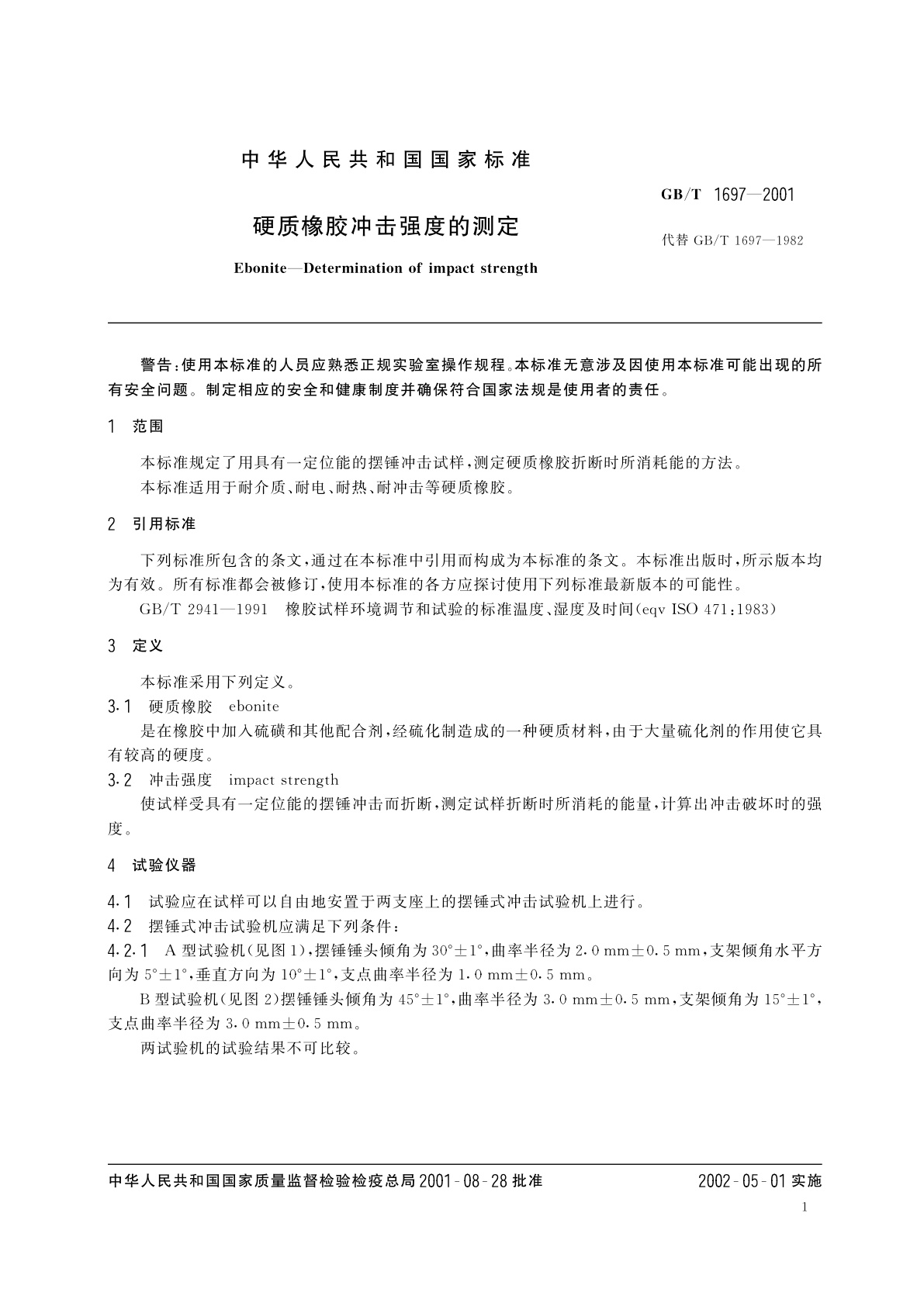 GB/T 1697-2001 硬质橡胶冲击强度的测定