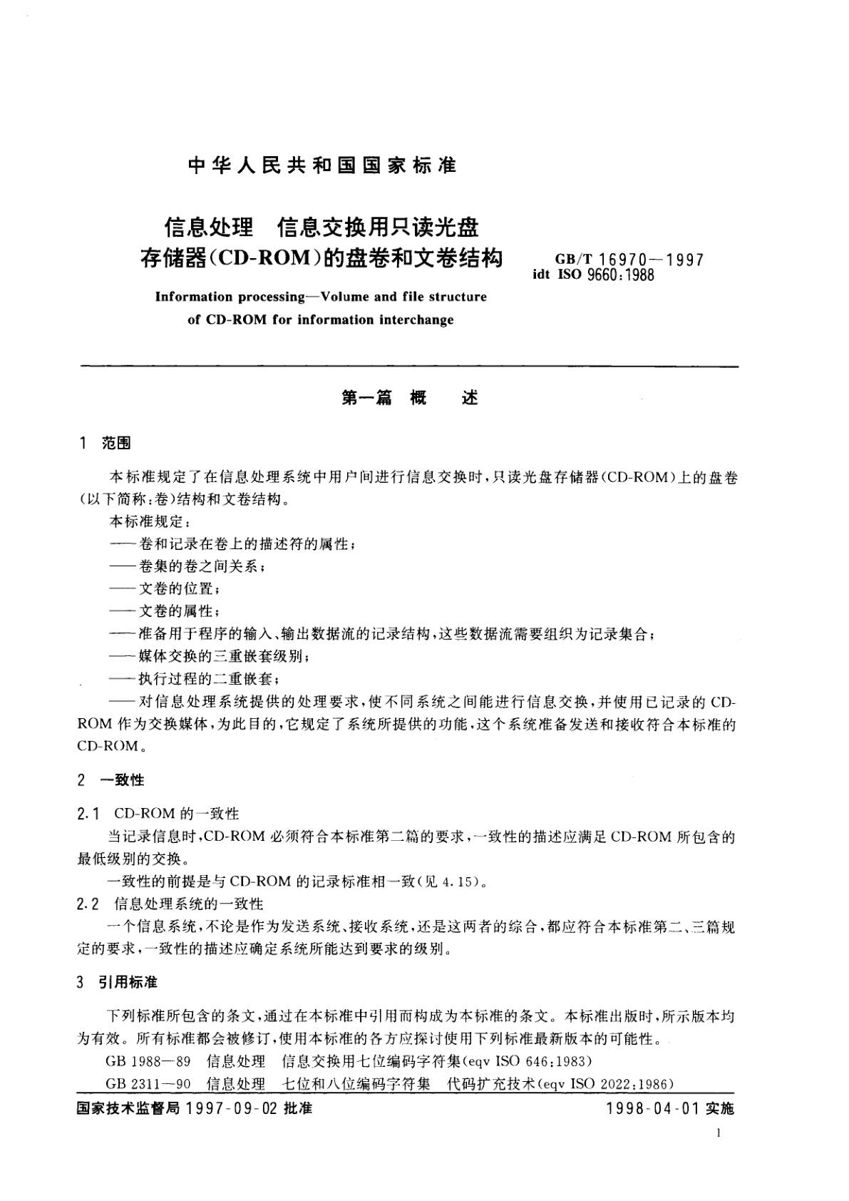 GB/T 16970-1997 信息处理　信息交换用只读光盘　存储器(CD-ROM)的盘卷和文卷结构