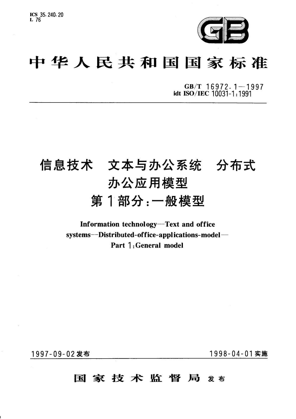 GB/T 16972.1-1997 信息技术　文本与办公系统　分布式办公应用模型　第1部分：一般模型