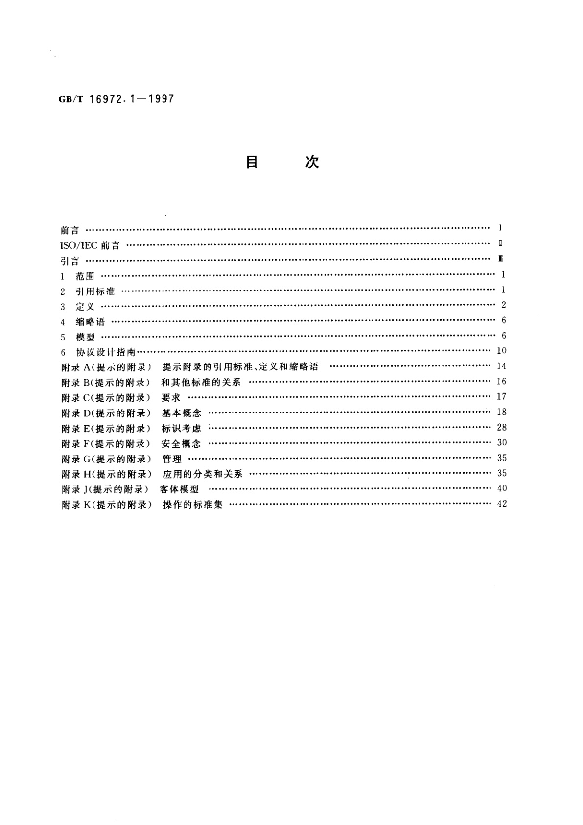 GB/T 16972.1-1997 信息技术　文本与办公系统　分布式办公应用模型　第1部分：一般模型