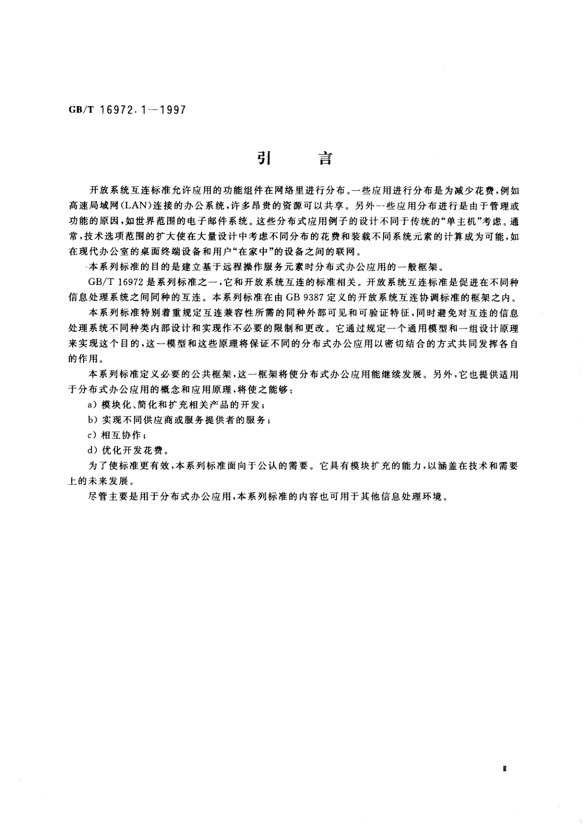 GB/T 16972.1-1997 信息技术　文本与办公系统　分布式办公应用模型　第1部分：一般模型
