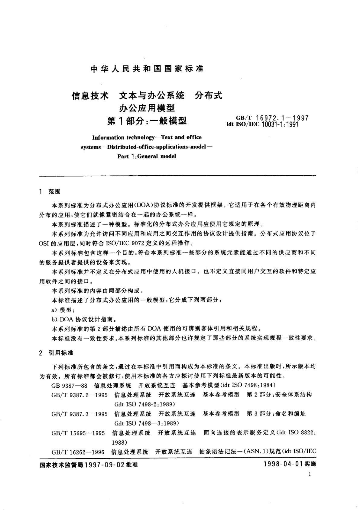 GB/T 16972.1-1997 信息技术　文本与办公系统　分布式办公应用模型　第1部分：一般模型