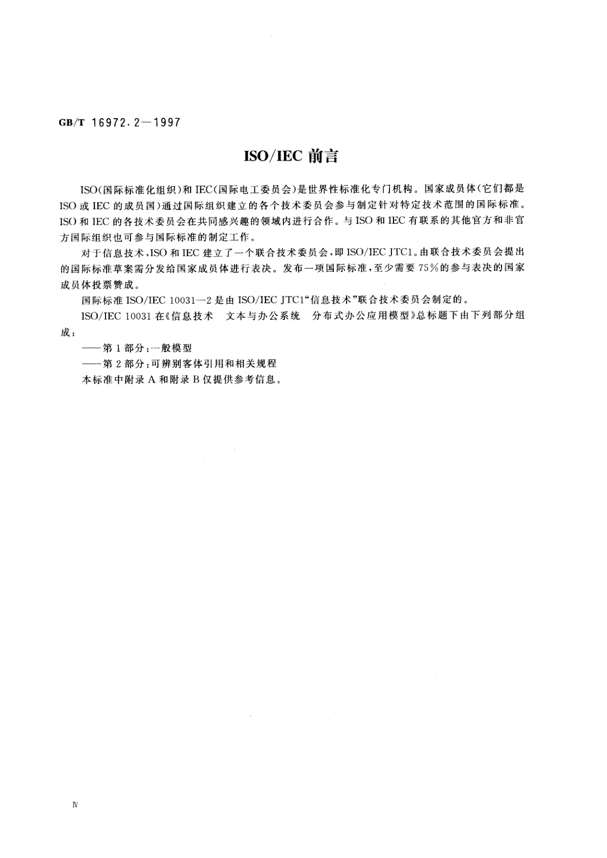 GB/T 16972.2-1997 信息技术　文本与办公系统　分布式办公应用模型　第2部分：可辨别客体引用和相关规程