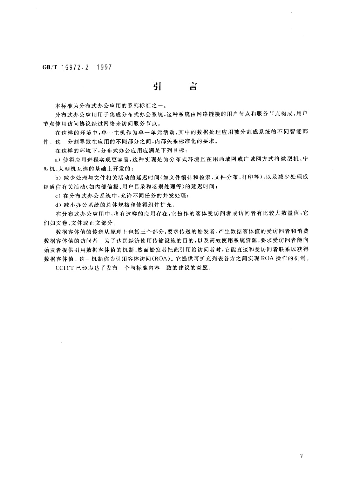 GB/T 16972.2-1997 信息技术　文本与办公系统　分布式办公应用模型　第2部分：可辨别客体引用和相关规程