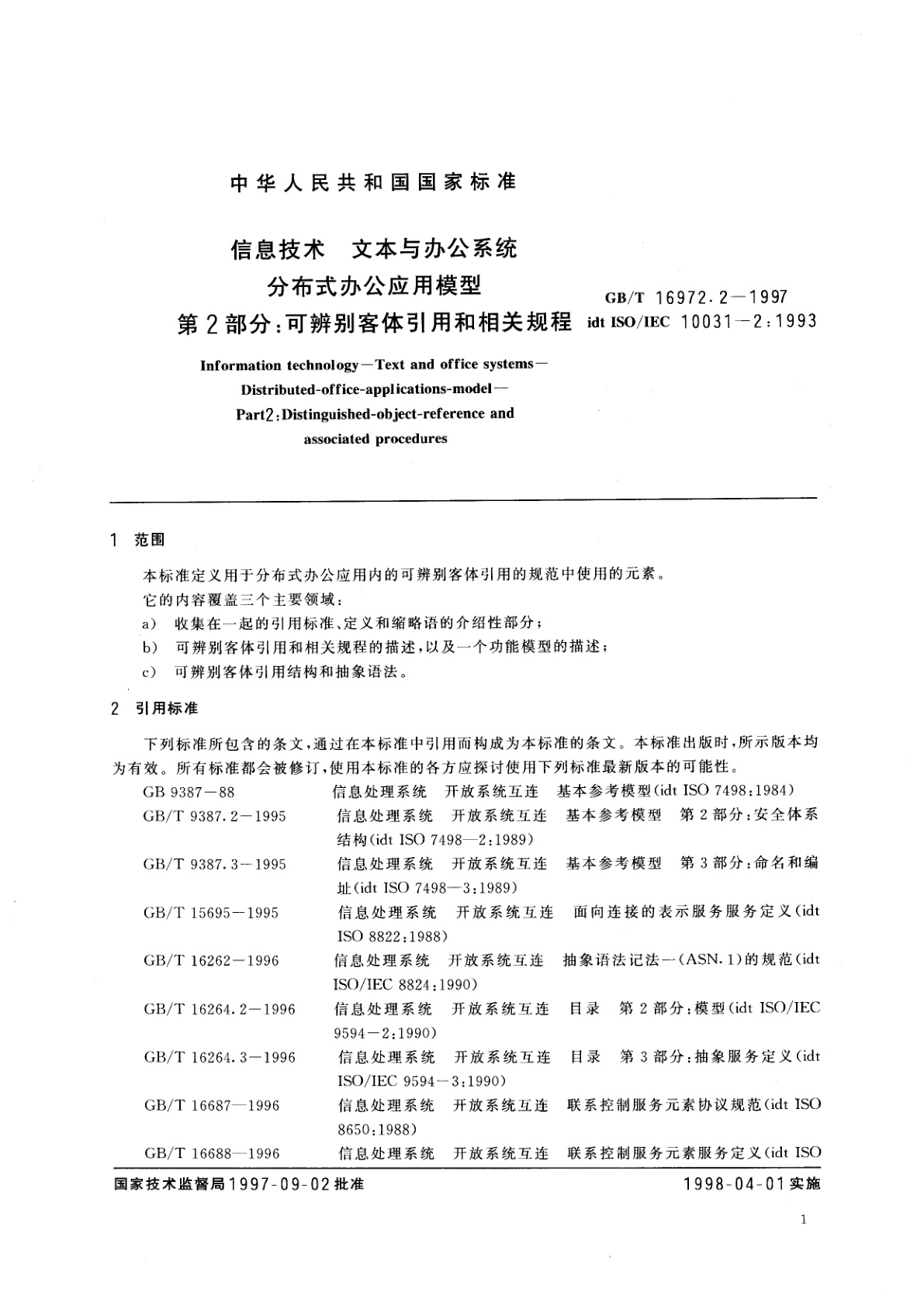 GB/T 16972.2-1997 信息技术　文本与办公系统　分布式办公应用模型　第2部分：可辨别客体引用和相关规程