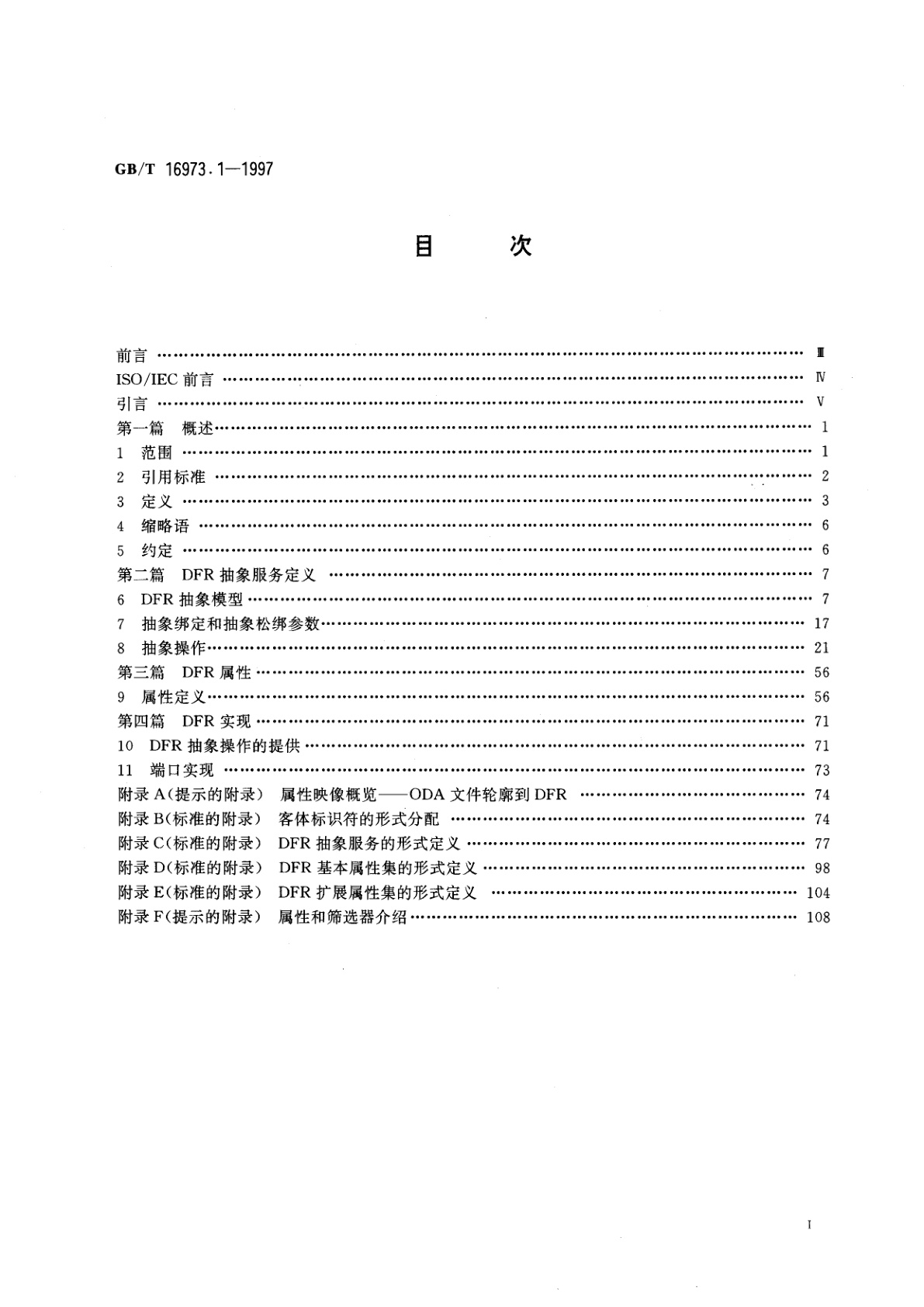 GB/T 16973.1-1997 信息技术　文本与办公系统　文件归档和检索(DFR)　第1部分：抽象服务定义和规程