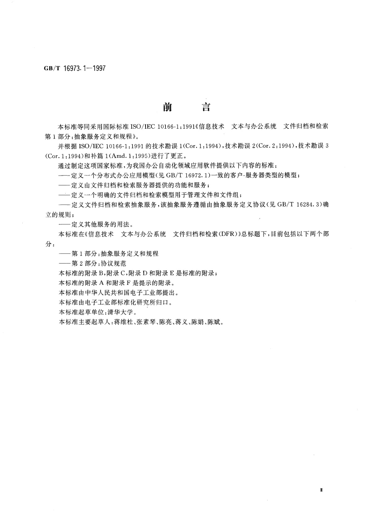 GB/T 16973.1-1997 信息技术　文本与办公系统　文件归档和检索(DFR)　第1部分：抽象服务定义和规程