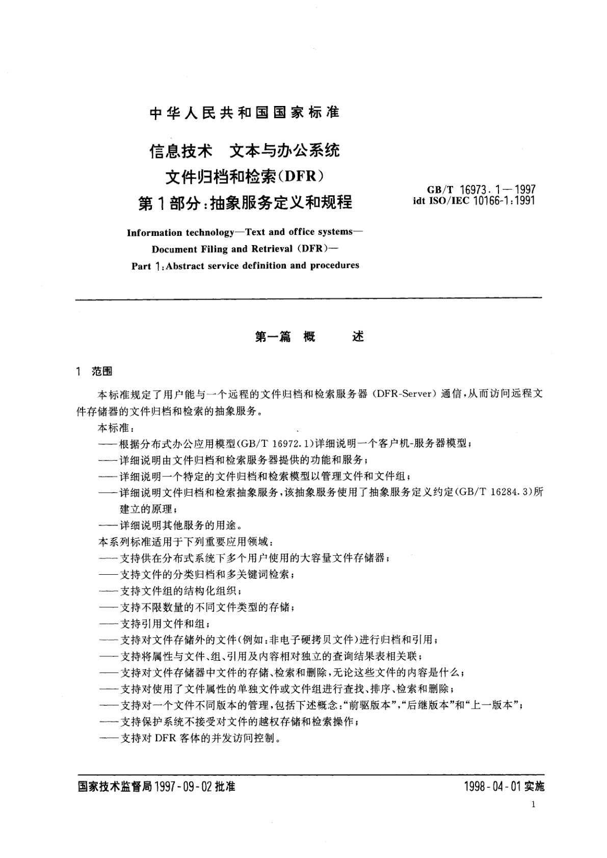 GB/T 16973.1-1997 信息技术　文本与办公系统　文件归档和检索(DFR)　第1部分：抽象服务定义和规程