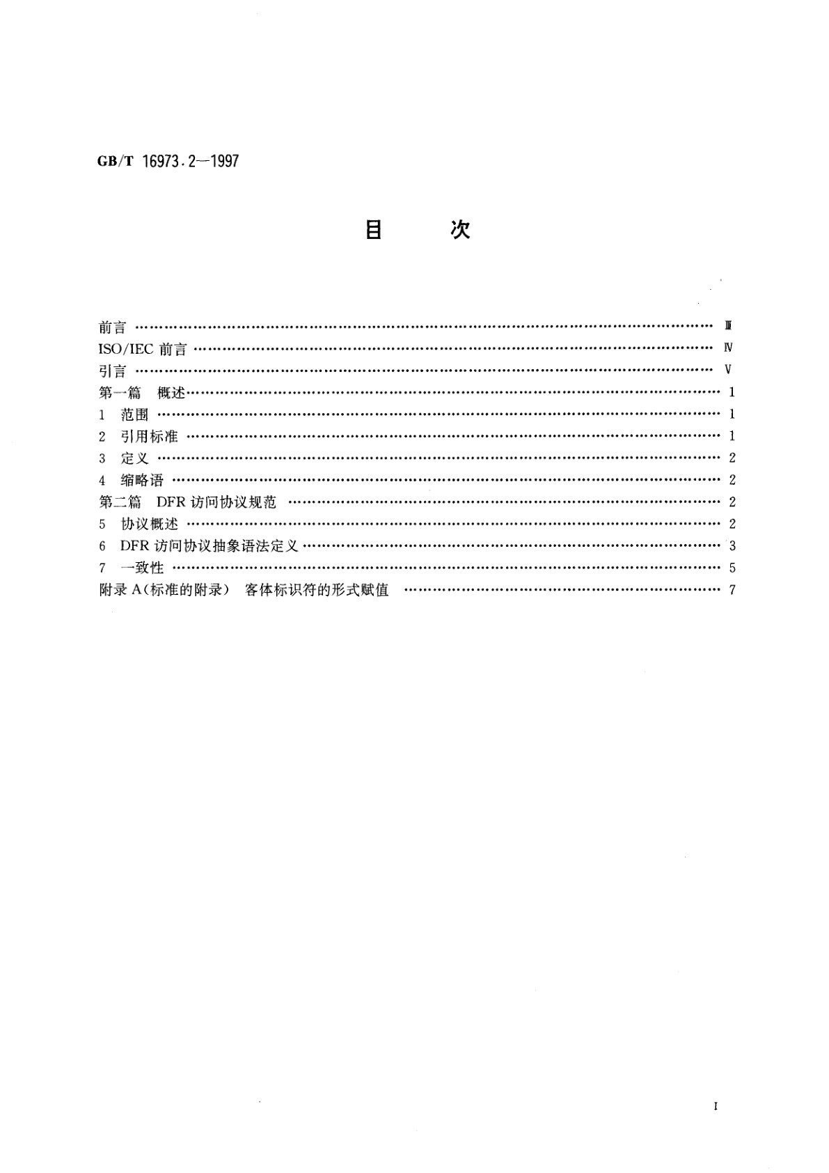 GB/T 16973.2-1997 信息技术　文本与办公系统　文件归档和检索(DFR)　第2部分：协议规范