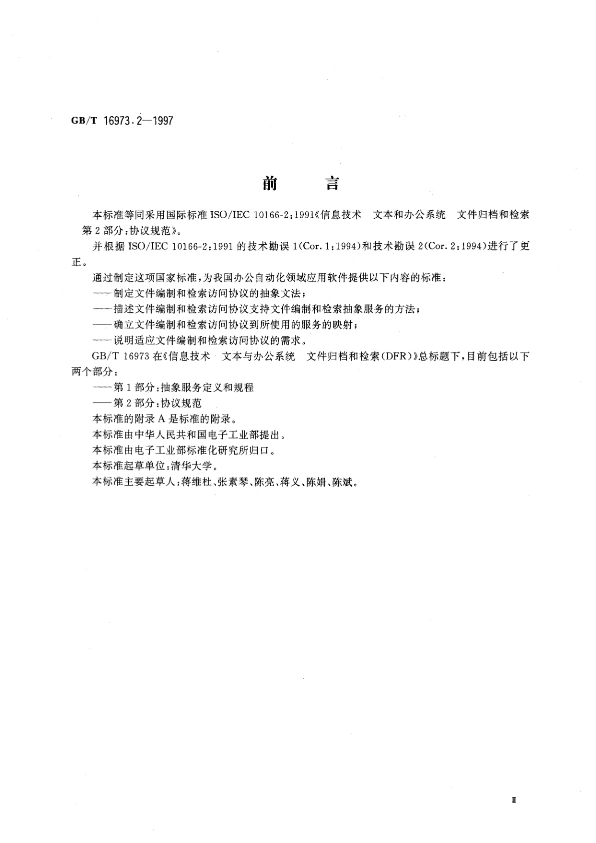 GB/T 16973.2-1997 信息技术　文本与办公系统　文件归档和检索(DFR)　第2部分：协议规范