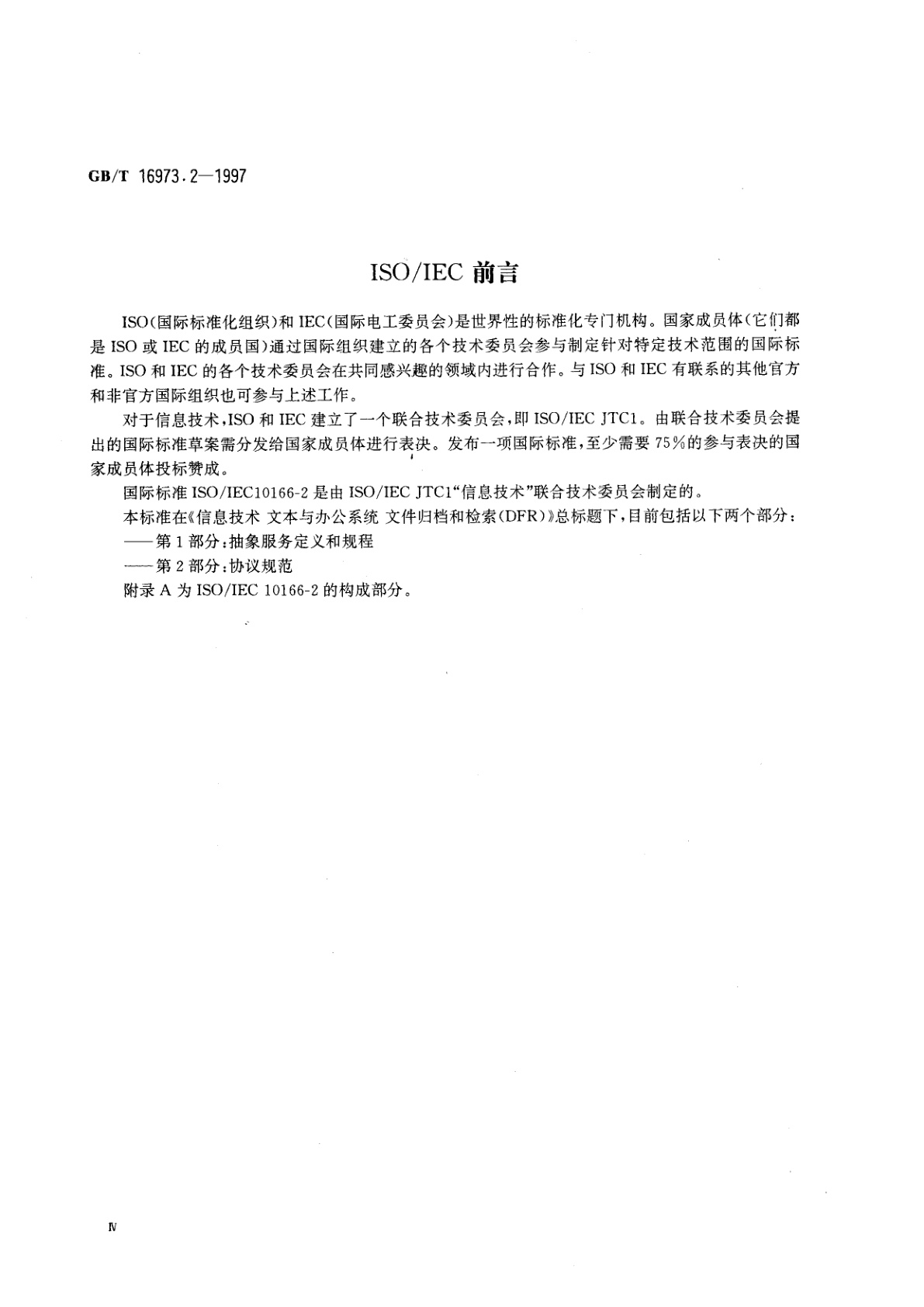 GB/T 16973.2-1997 信息技术　文本与办公系统　文件归档和检索(DFR)　第2部分：协议规范