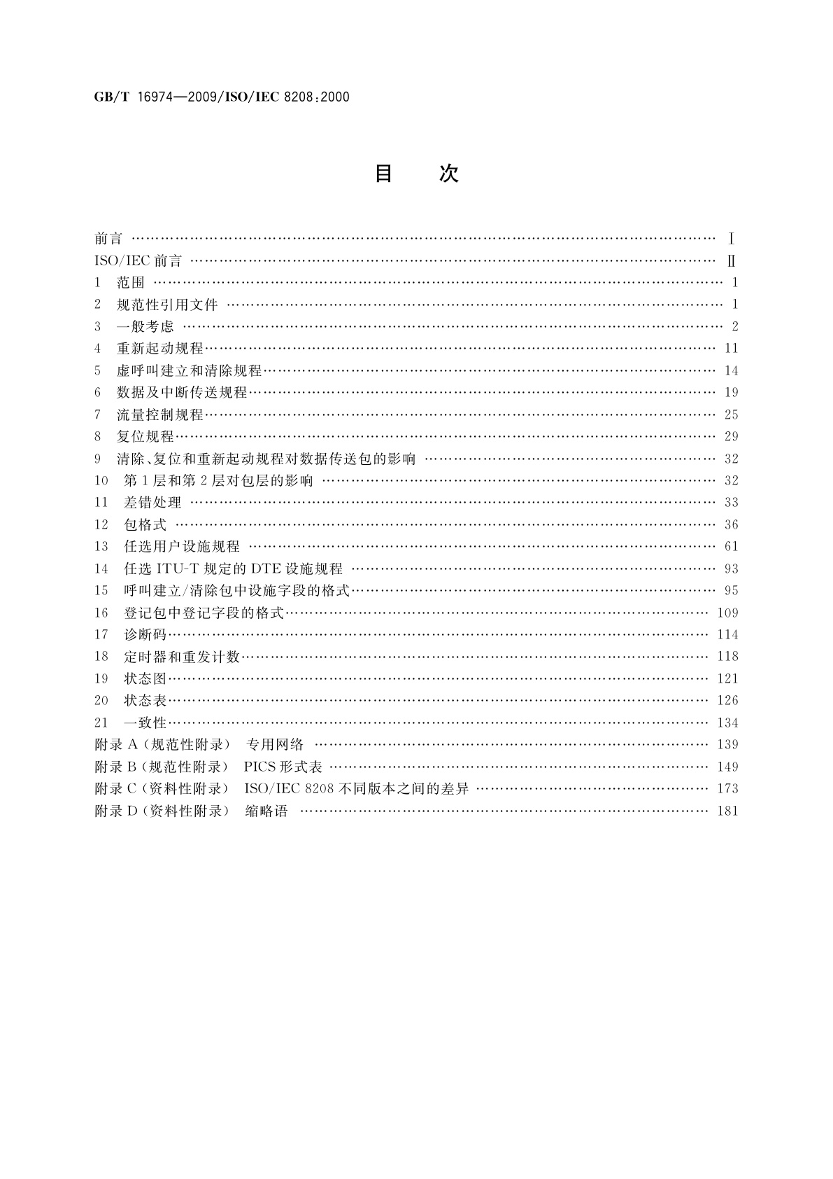GB/T 16974-2009 信息技术　数据通信　数据终端设备用X.25包层协议