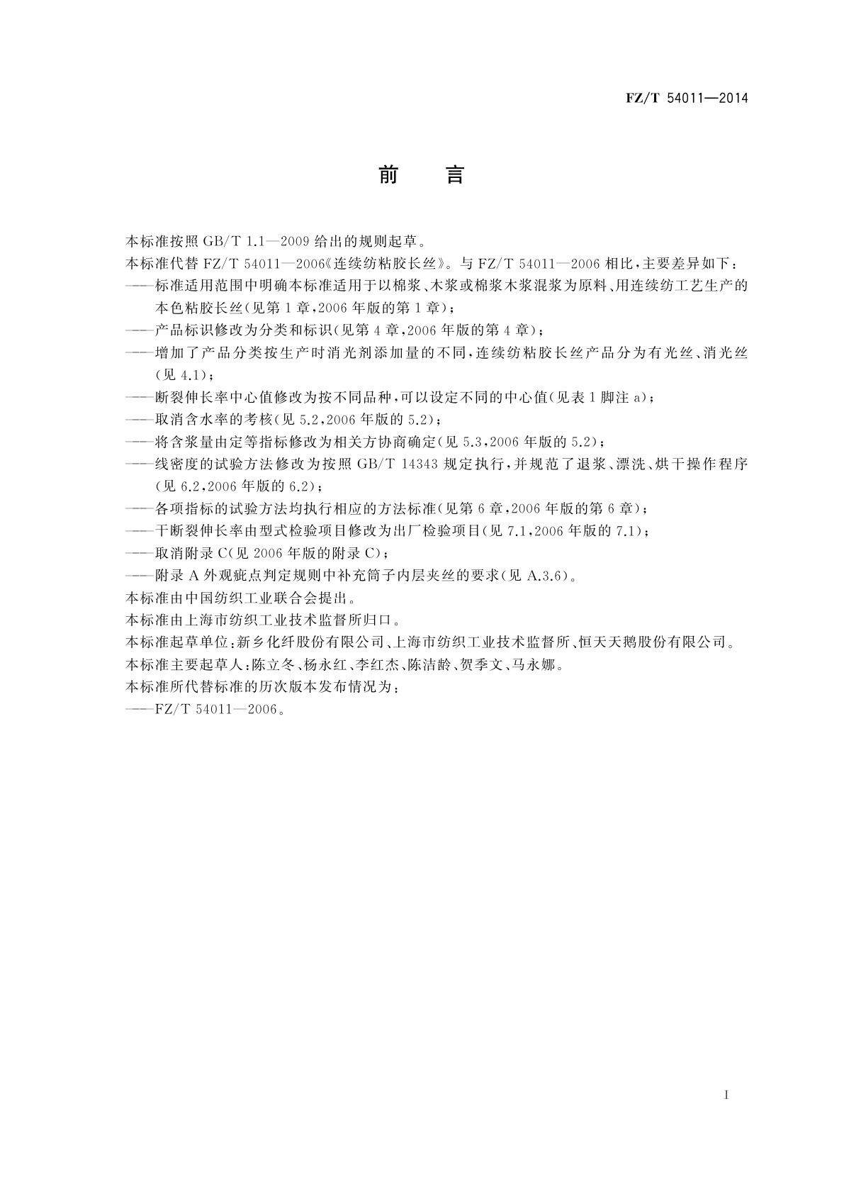 FZ/T 54011-2014 连续纺粘胶长丝