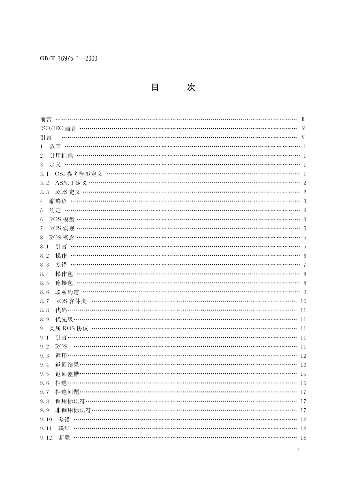 GB/T 16975.1-2000 信息技术　远程操作　第1部分：概念、模型和记法