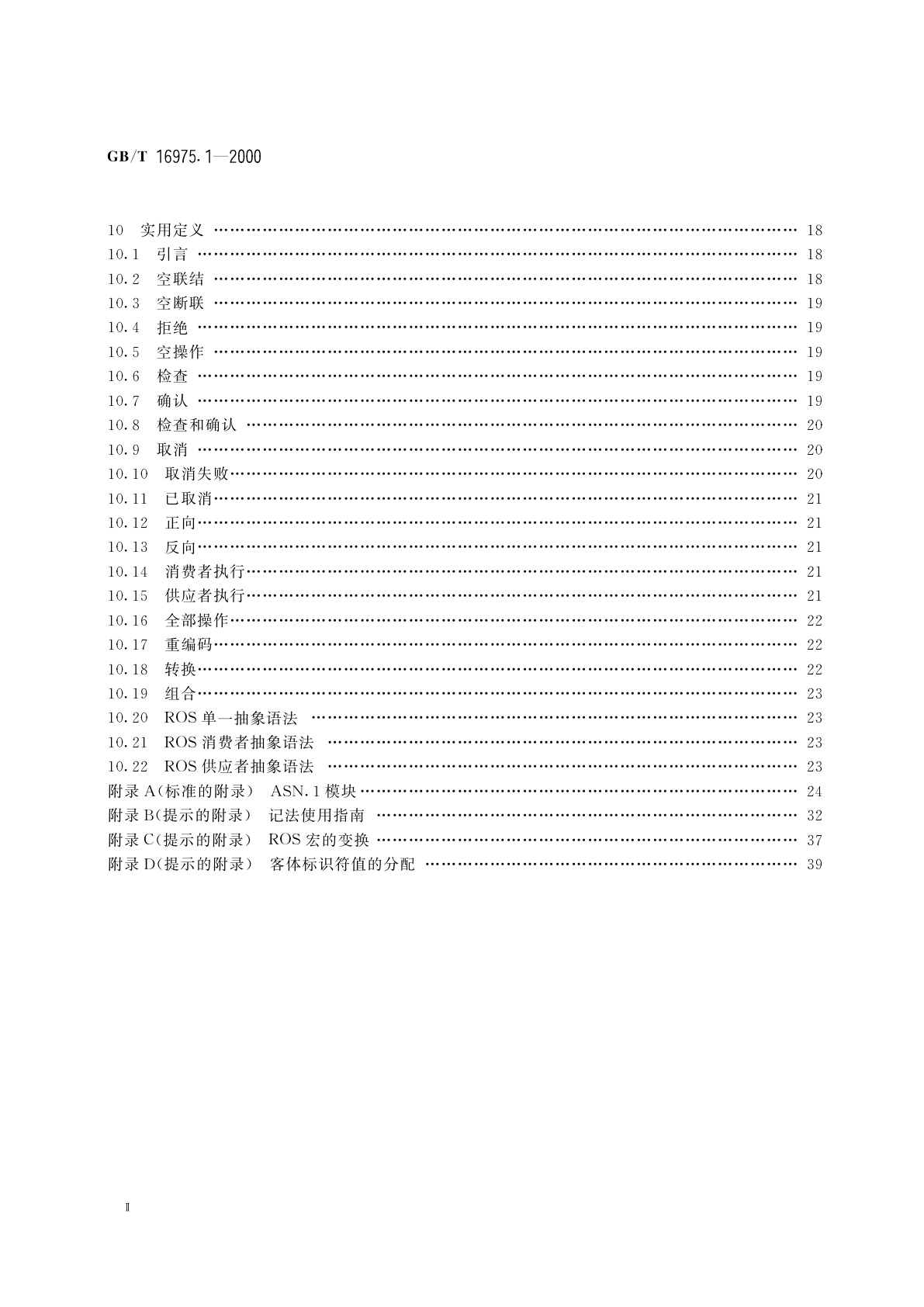 GB/T 16975.1-2000 信息技术　远程操作　第1部分：概念、模型和记法