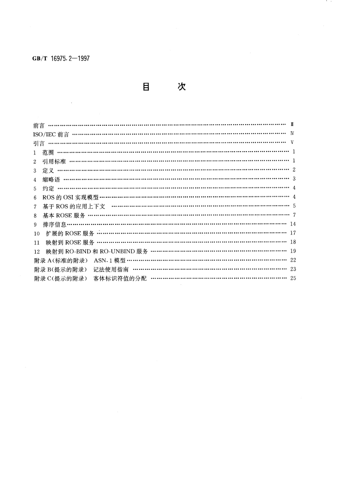 GB/T 16975.2-1997 信息技术　远程操作　第2部分：OSI实现　远程操作服务元素(ROSE)服务定义