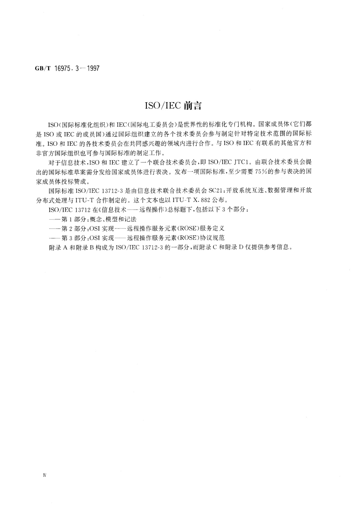 GB/T 16975.3-1997 信息技术　远程操作　第3部分：OSI实现　远程操作服务元素(ROSE)协议规范