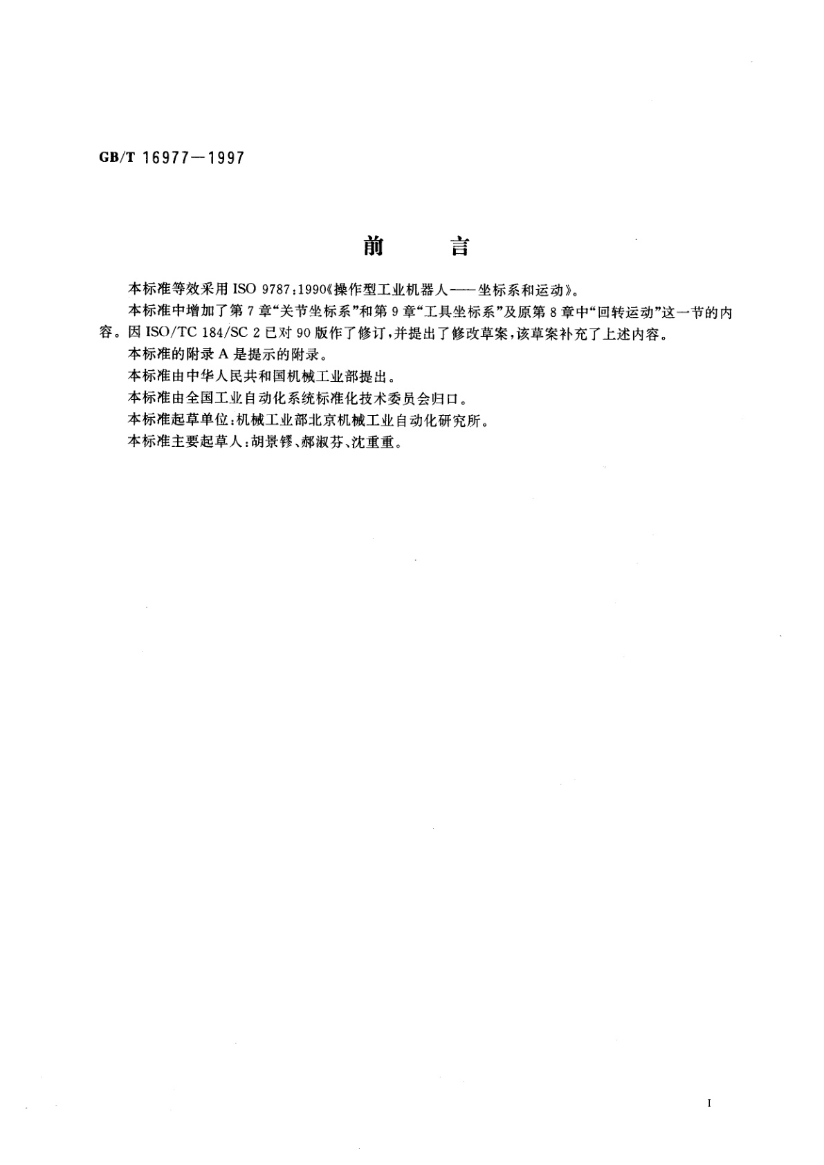 GB/T 16977-1997 工业机器人　坐标系和运动命名原则