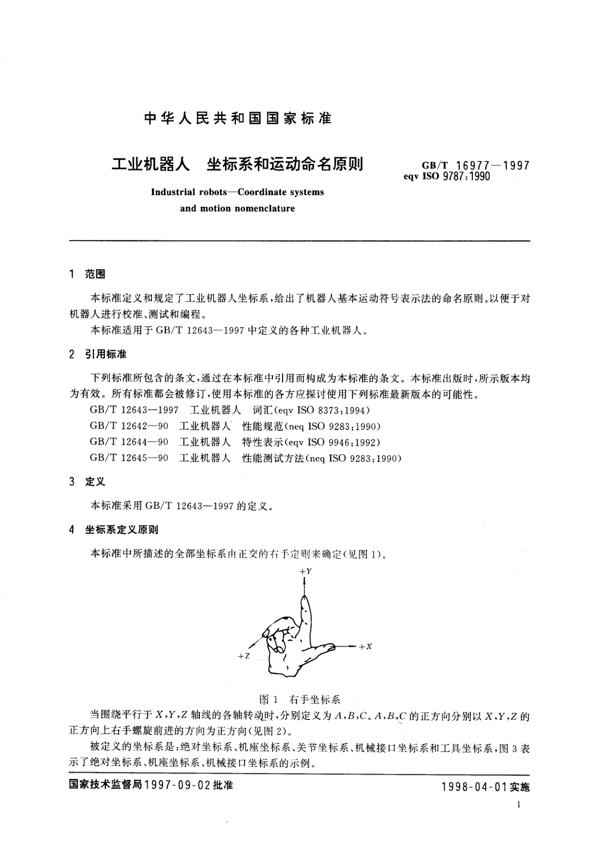 GB/T 16977-1997 工业机器人　坐标系和运动命名原则