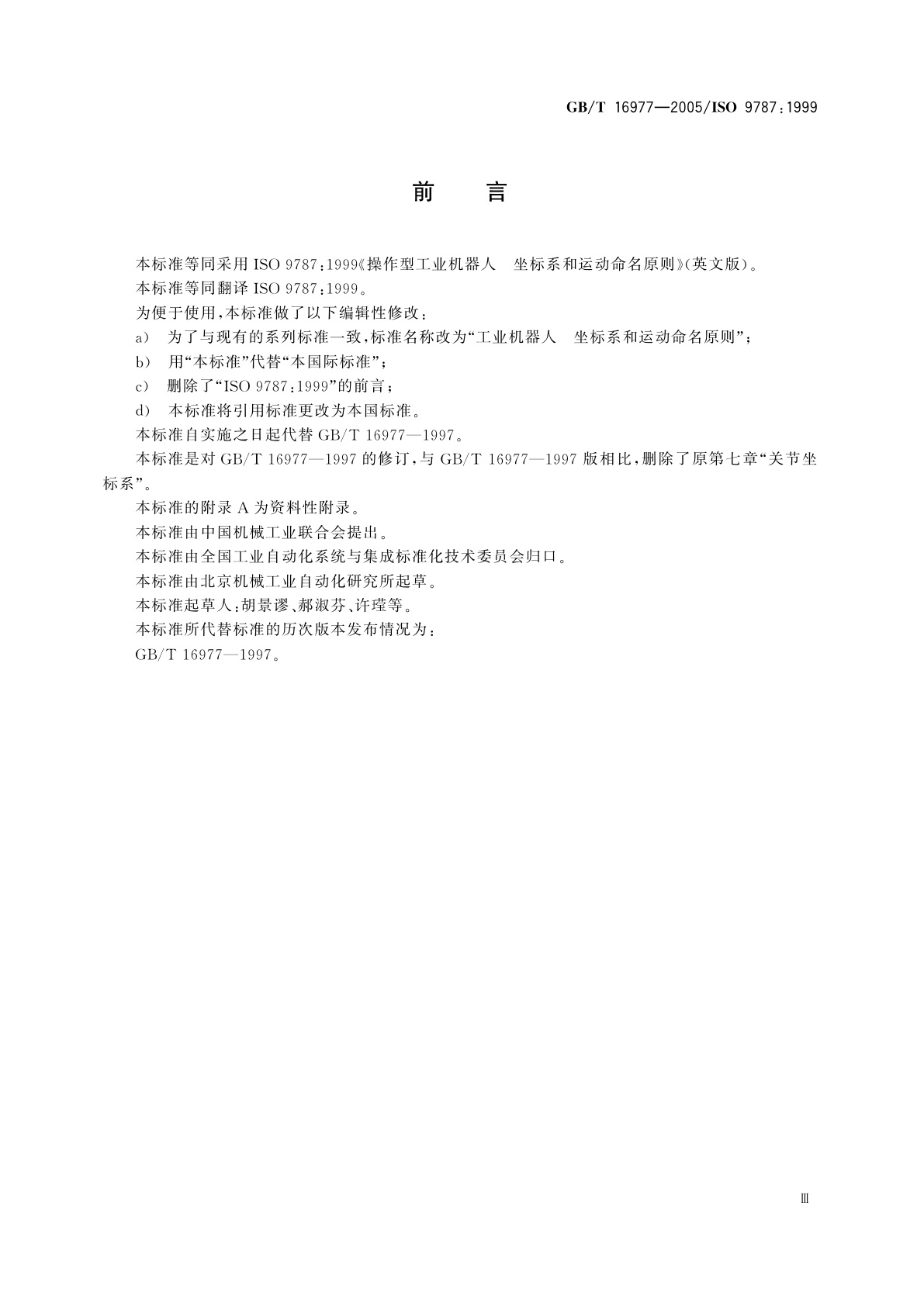 GB/T 16977-2005 工业机器人　坐标系和运动命名原则