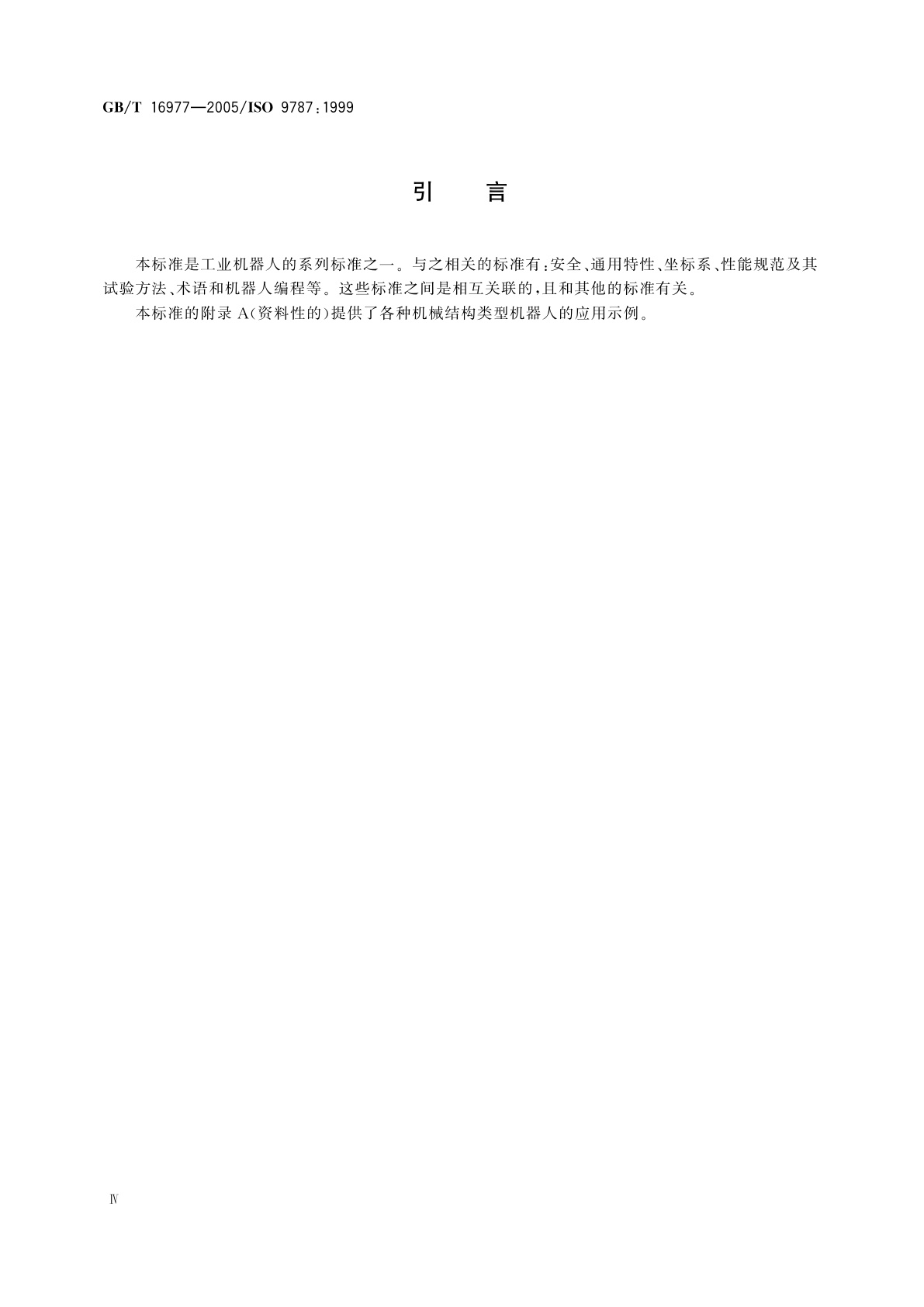 GB/T 16977-2005 工业机器人　坐标系和运动命名原则