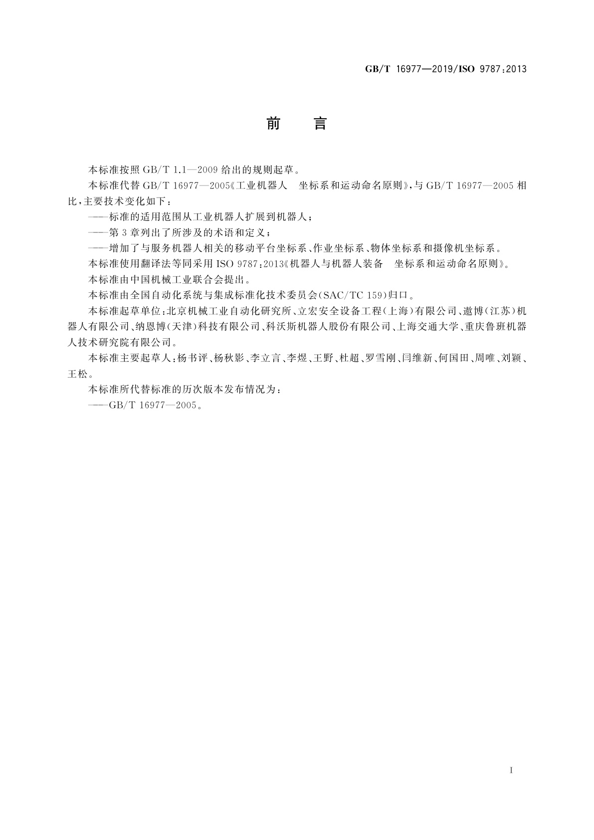 GB/T 16977-2019 机器人与机器人装备　坐标系和运动命名原则