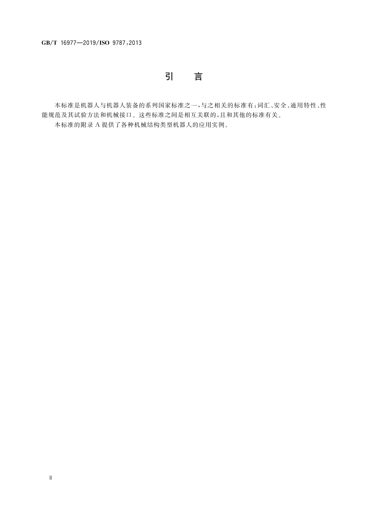 GB/T 16977-2019 机器人与机器人装备　坐标系和运动命名原则