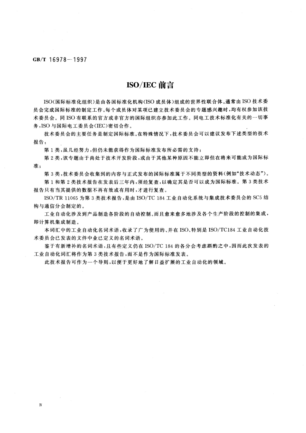 GB/T 16978-1997 工业自动化　词汇