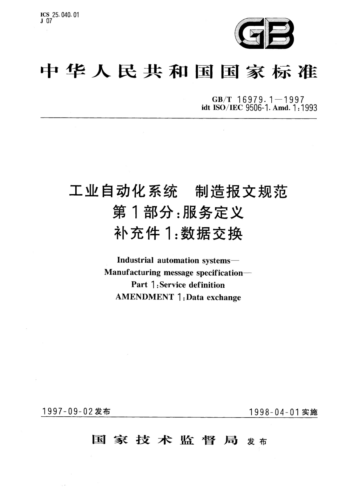 GB/T 16979.1-1997 工业自动化系统　制造报文规范　第1部分：服务定义　补充件1：数据交换