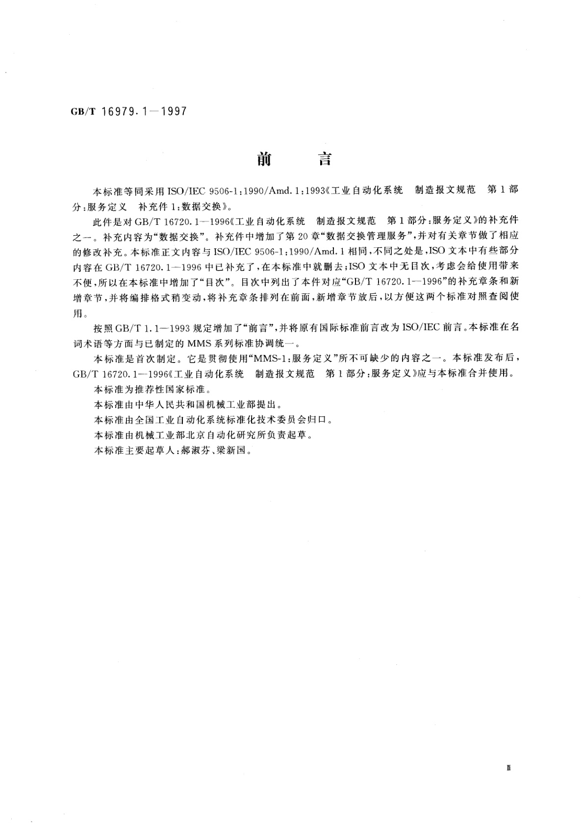 GB/T 16979.1-1997 工业自动化系统　制造报文规范　第1部分：服务定义　补充件1：数据交换