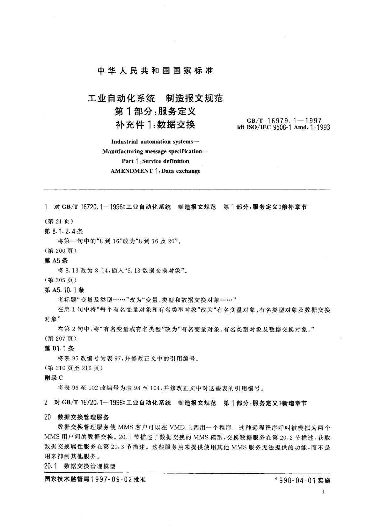 GB/T 16979.1-1997 工业自动化系统　制造报文规范　第1部分：服务定义　补充件1：数据交换