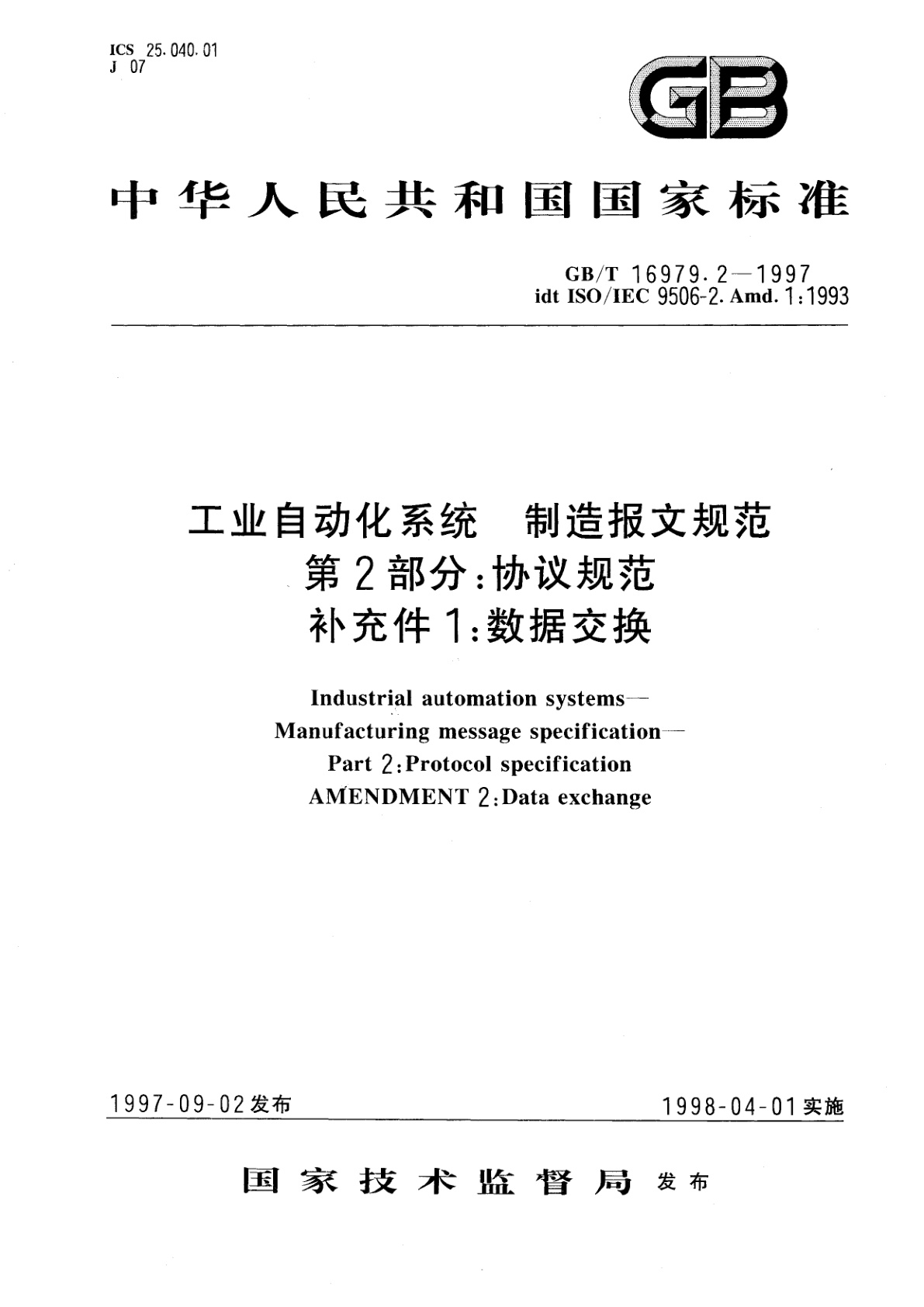 GB/T 16979.2-1997 工业自动化系统　制造报文规范(MMS)　第2部分：协议规范　补充件1：数据交换