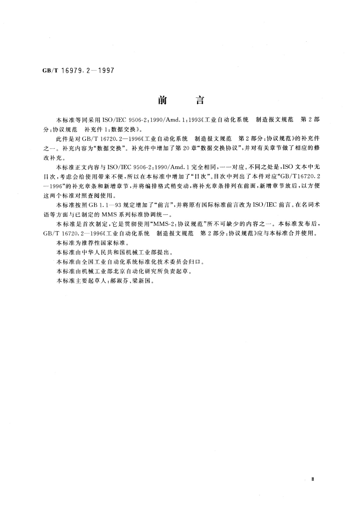 GB/T 16979.2-1997 工业自动化系统　制造报文规范(MMS)　第2部分：协议规范　补充件1：数据交换