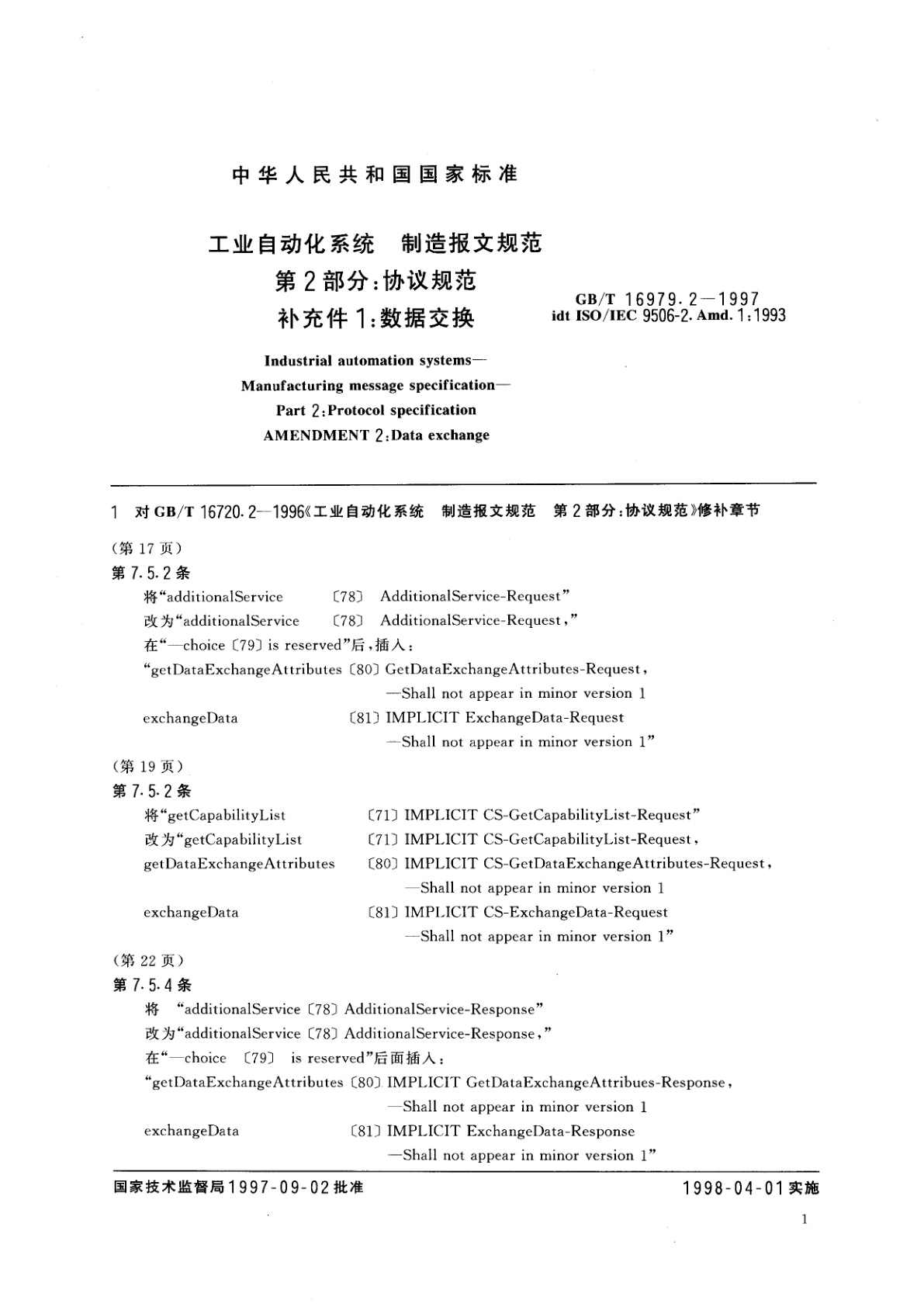 GB/T 16979.2-1997 工业自动化系统　制造报文规范(MMS)　第2部分：协议规范　补充件1：数据交换