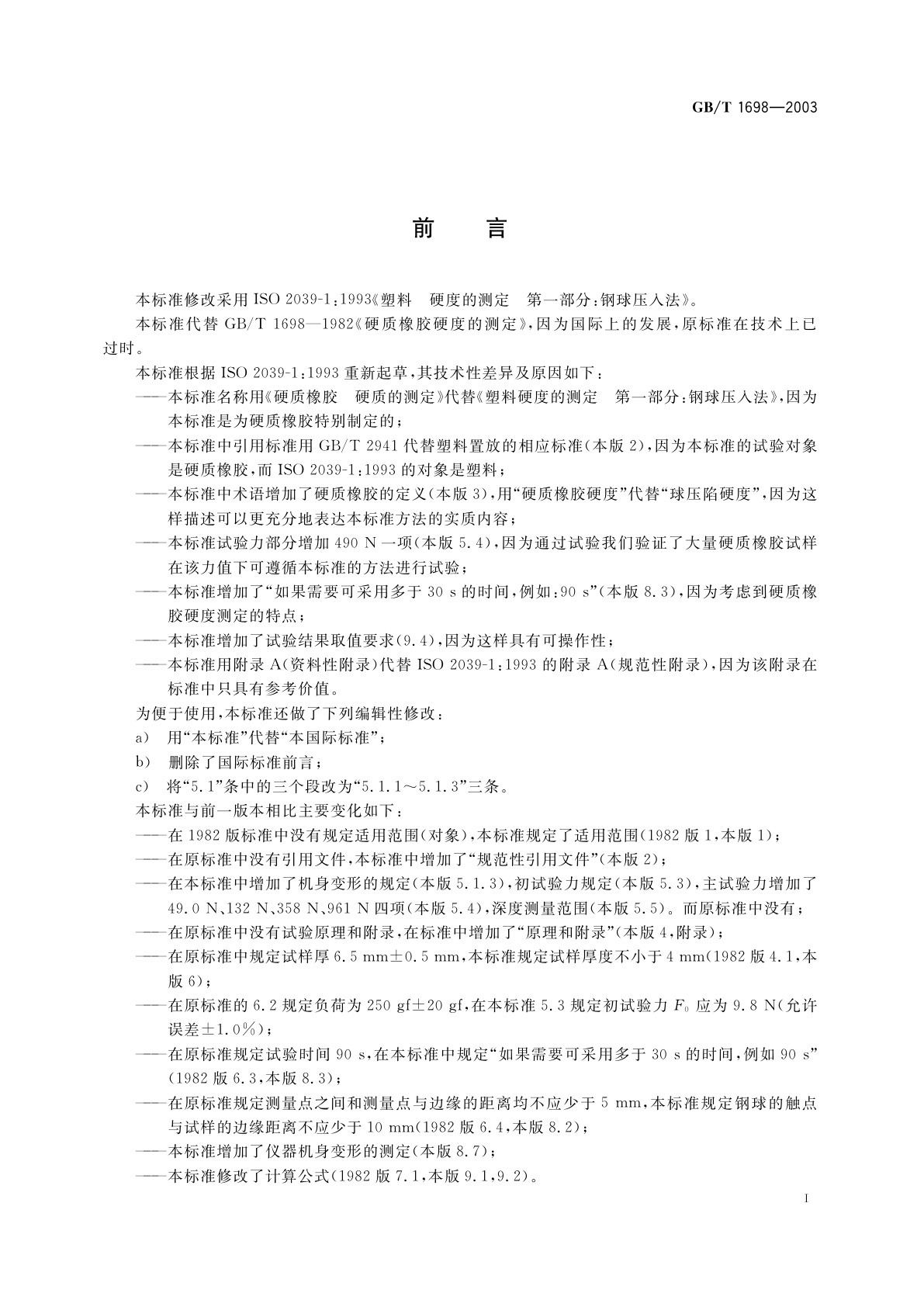 GB/T 1698-2003 硬质橡胶硬度的测定