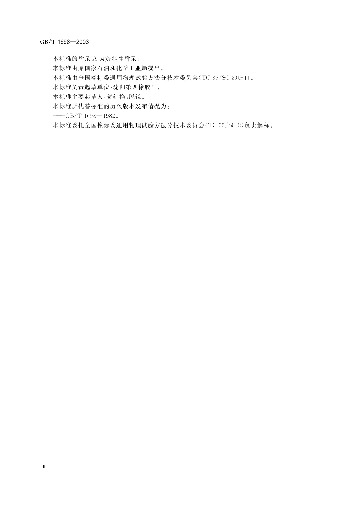 GB/T 1698-2003 硬质橡胶硬度的测定