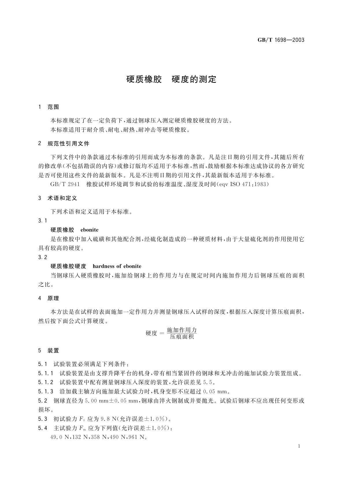 GB/T 1698-2003 硬质橡胶硬度的测定