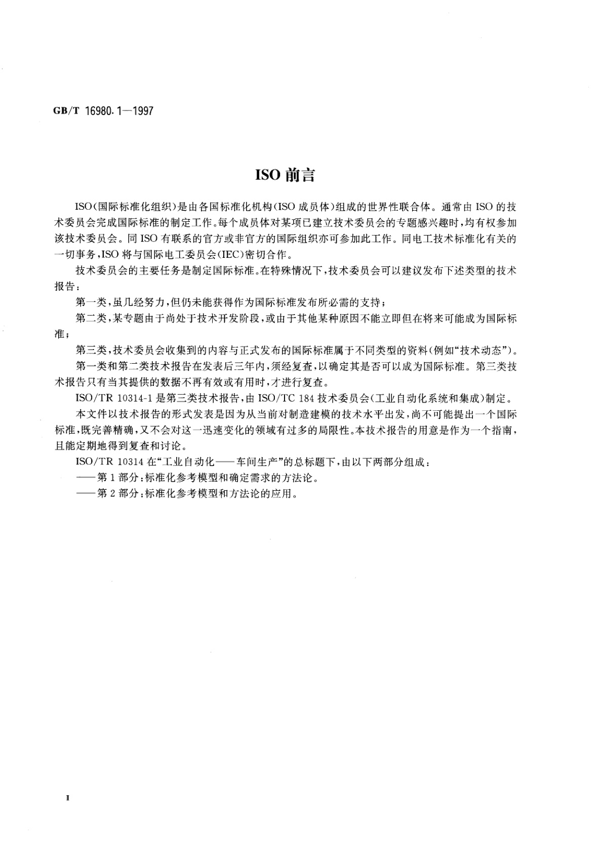 GB/T 16980.1-1997 工业自动化　车间生产　第1部分：标准化参考模型和确定需求的方法论