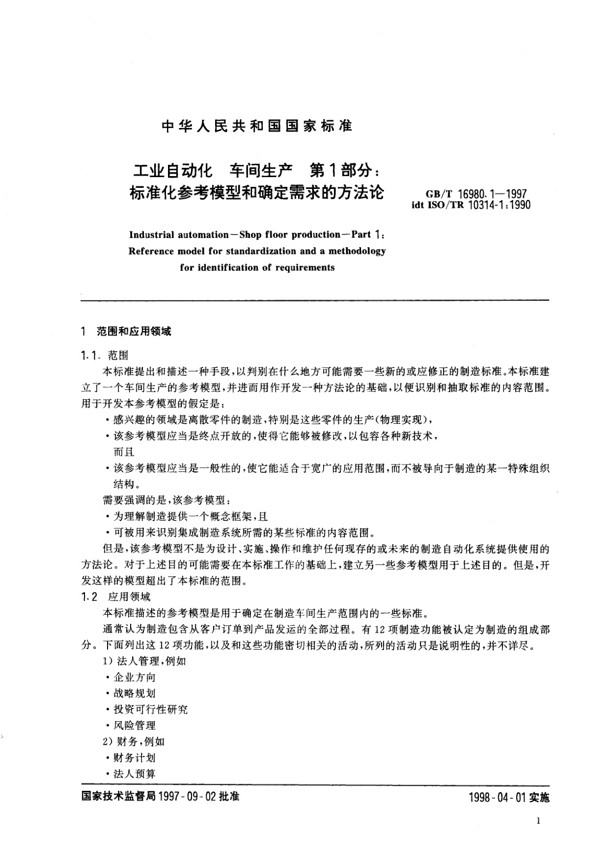 GB/T 16980.1-1997 工业自动化　车间生产　第1部分：标准化参考模型和确定需求的方法论