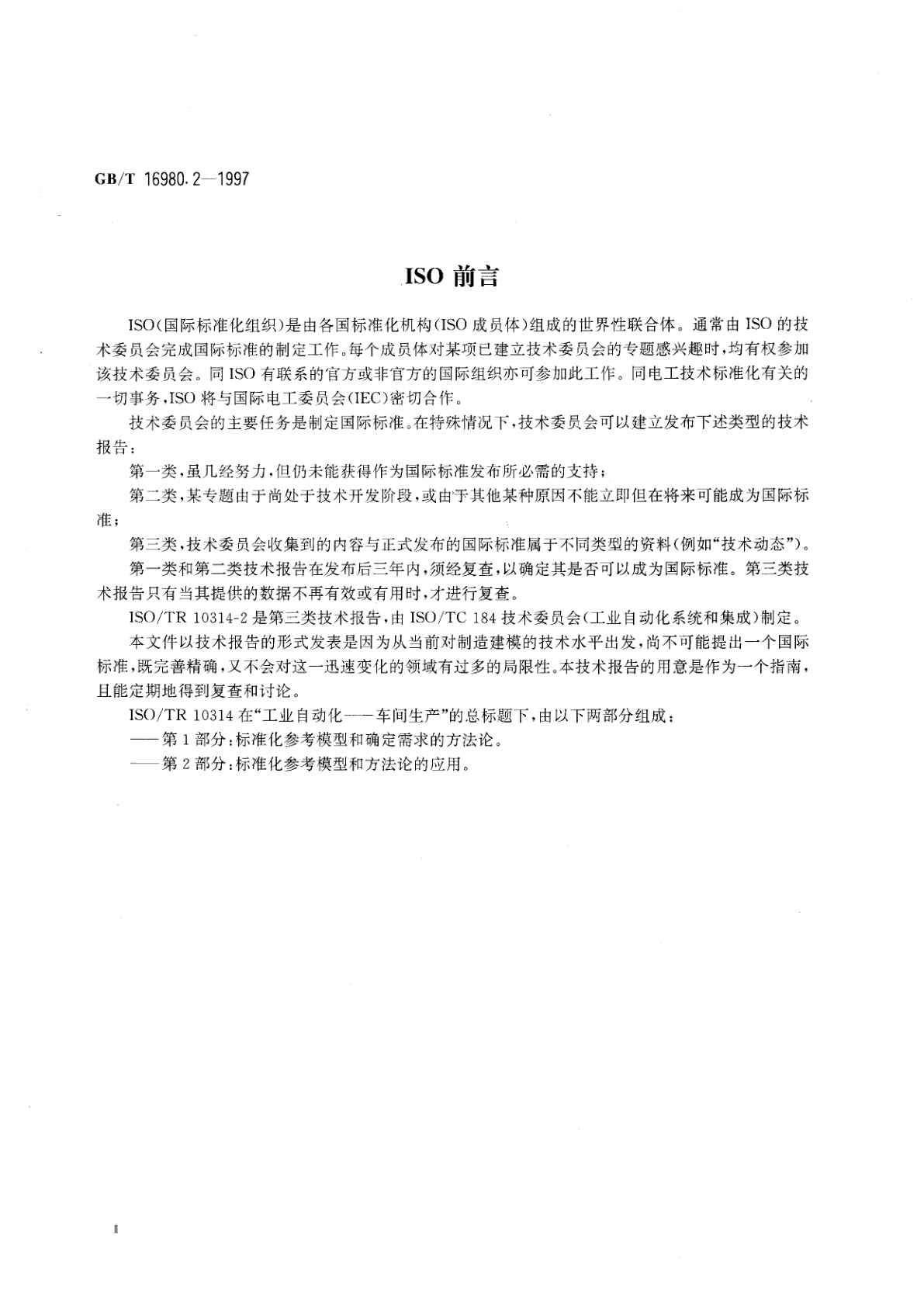 GB/T 16980.2-1997 工业自动化　车间生产　第2部分：标准化参考模型和方法论的应用