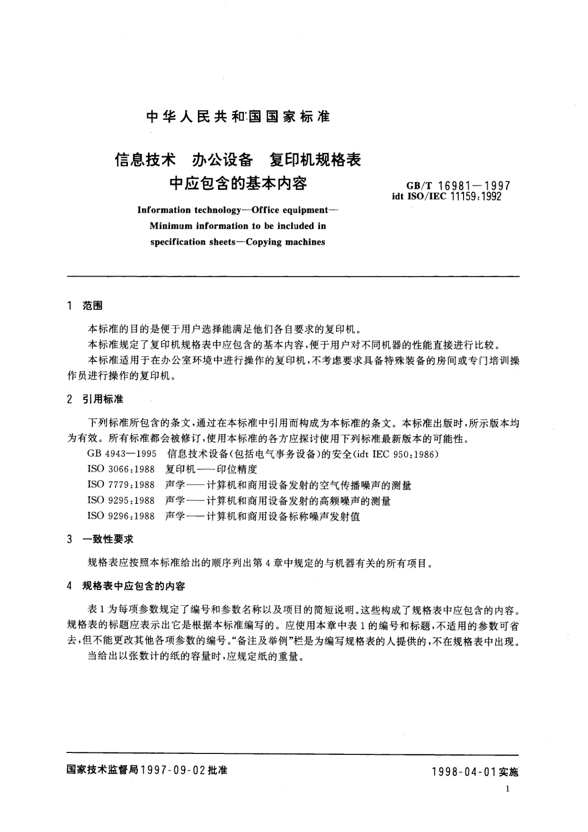 GB/T 16981-1997 信息技术　办公设备　复印机规格表中应包含的基本内容