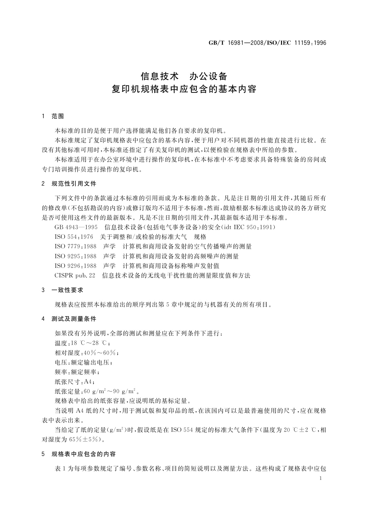GB/T 16981-2008 信息技术　办公设备　复印机规格表中应包含的基本内容