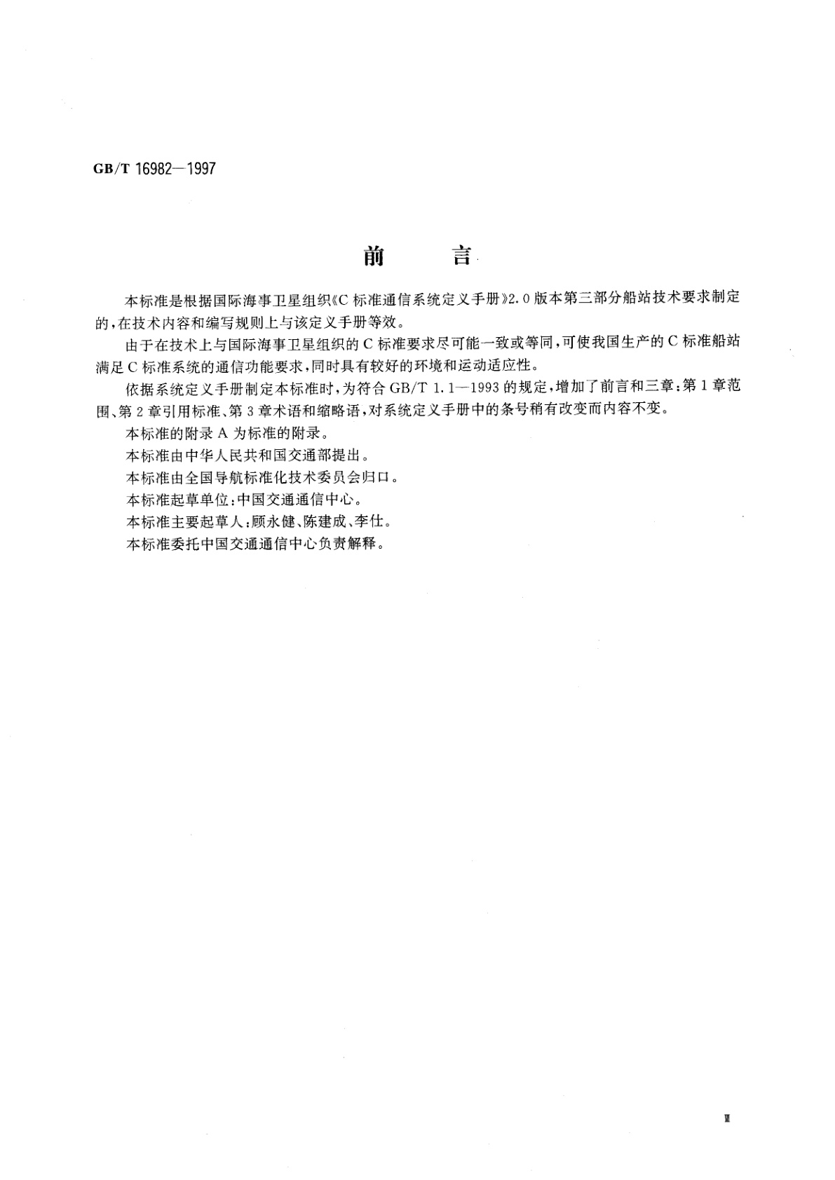 GB/T 16982-1997 国际海事卫星C船舶地球站技术要求