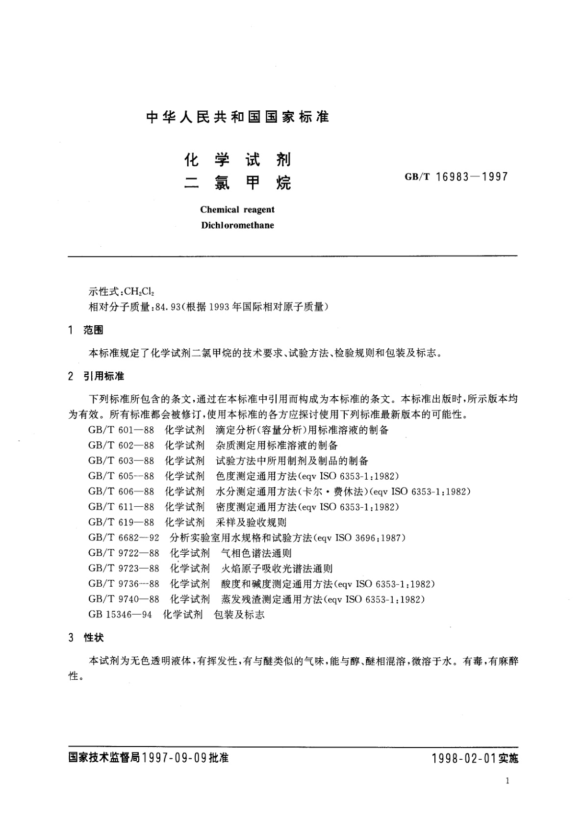 GB/T 16983-1997 化学试剂　二氯甲烷