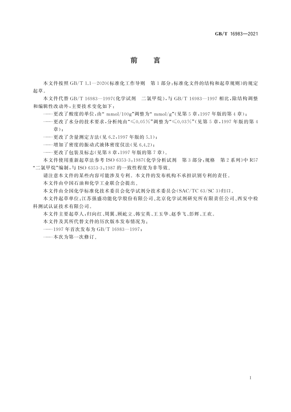 GB/T 16983-2021 化学试剂　二氯甲烷