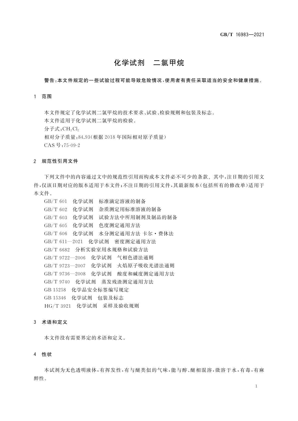 GB/T 16983-2021 化学试剂　二氯甲烷
