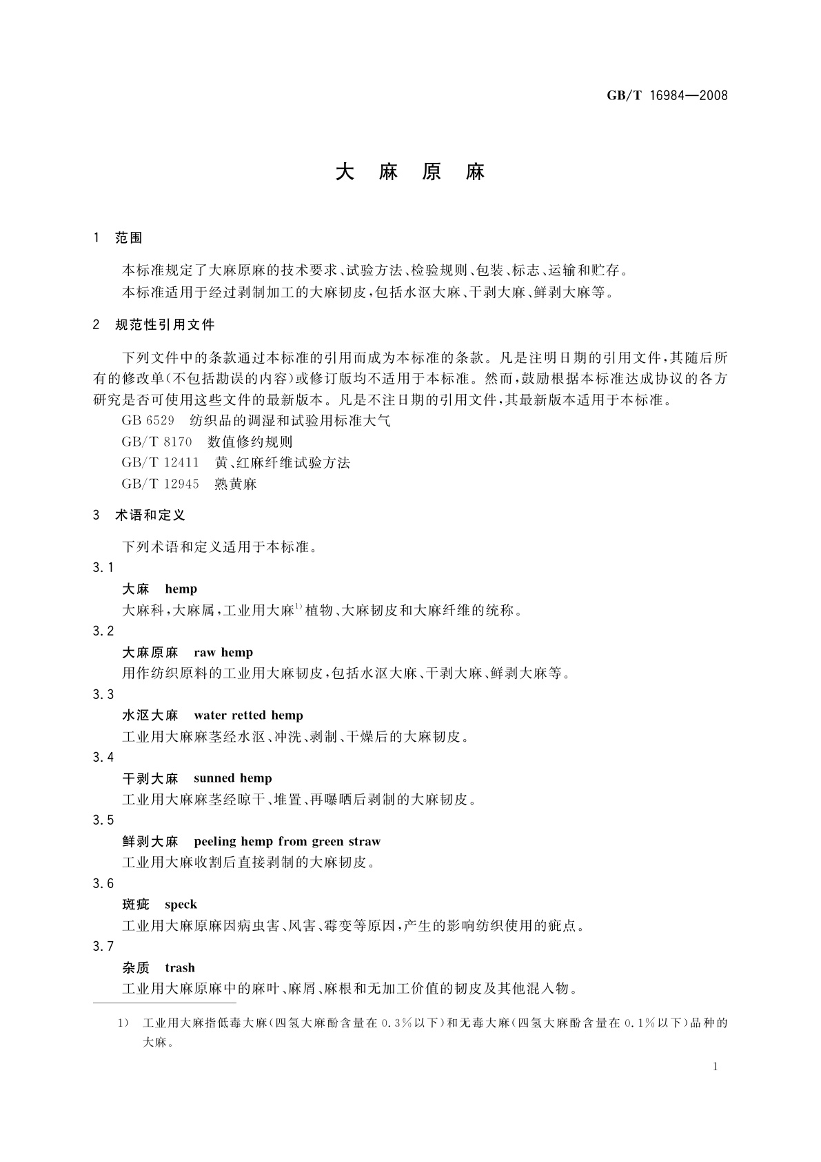 GB/T 16984-2008 大麻原麻